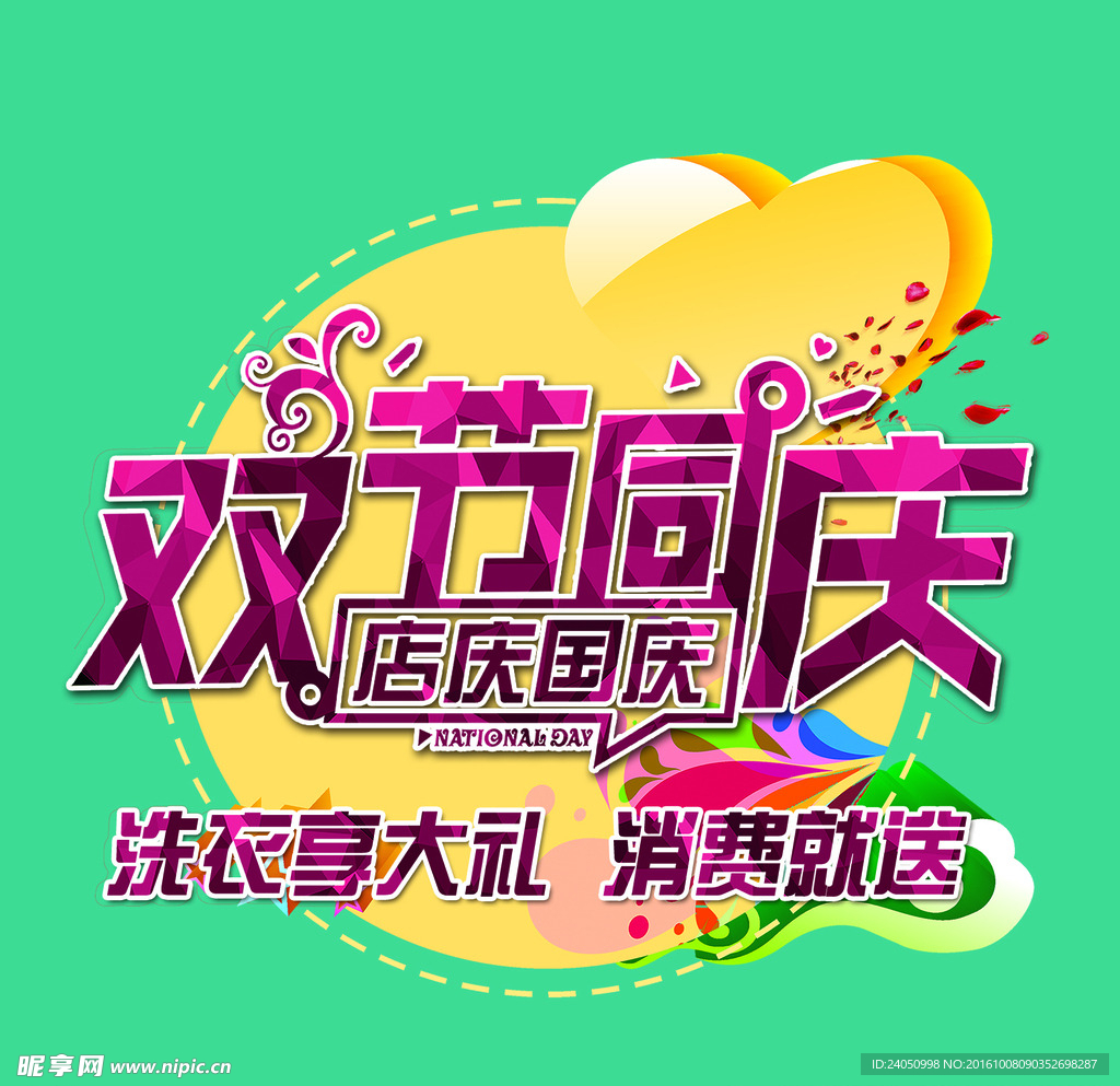 双节同庆