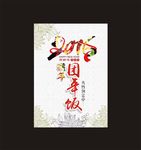 团年饭海报