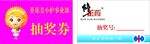 抽奖券