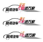 昌河汽车车贴