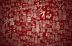 福字背景