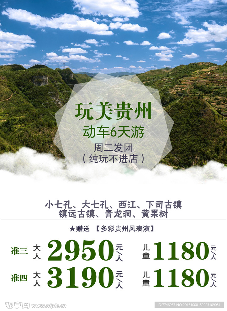 玩美贵州