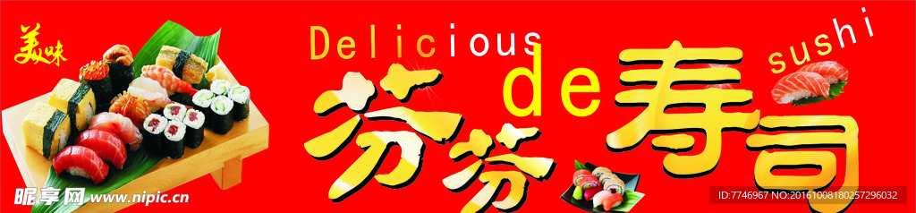 寿司展板