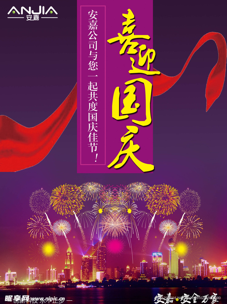 公司庆国庆主题海报欢度国庆广告