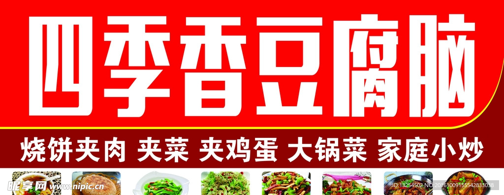 四季香豆腐脑