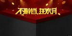 狂欢月广告