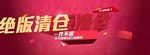 一件不留促销