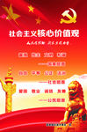 社会主义核心价值观