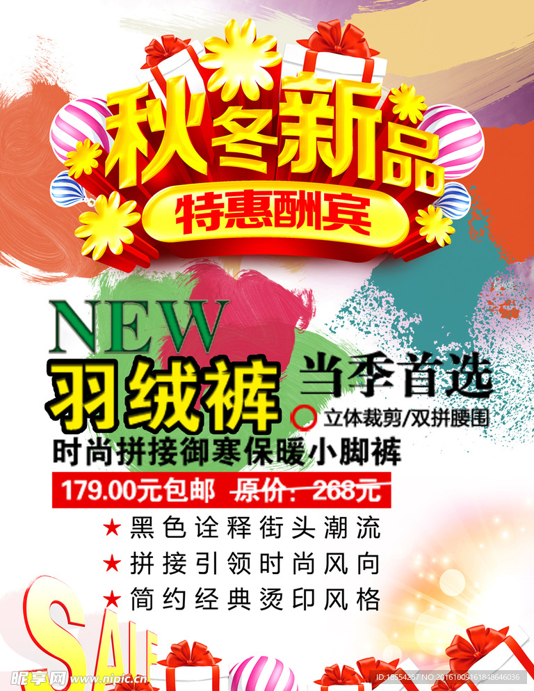 秋冬新品海报