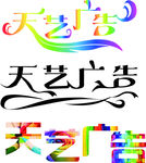 艺术字体