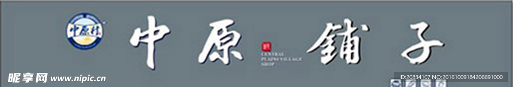 中原铺子