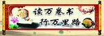 读万卷书行万里路展板