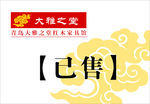 大雅之堂年年红