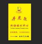 丹尼尔外语培训中心