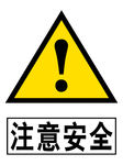 注意安全