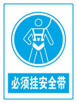 必须挂安全带