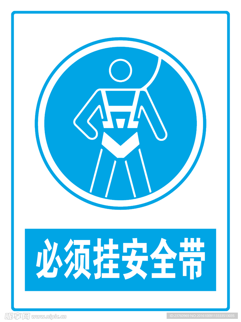 必须挂安全带