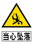 当心坠落