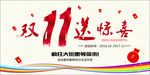 双11送惊喜