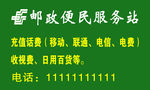 邮政便民服务站