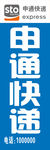 申通快递