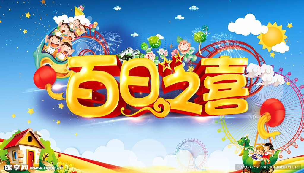 百日之喜