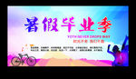 暑假毕业季海报