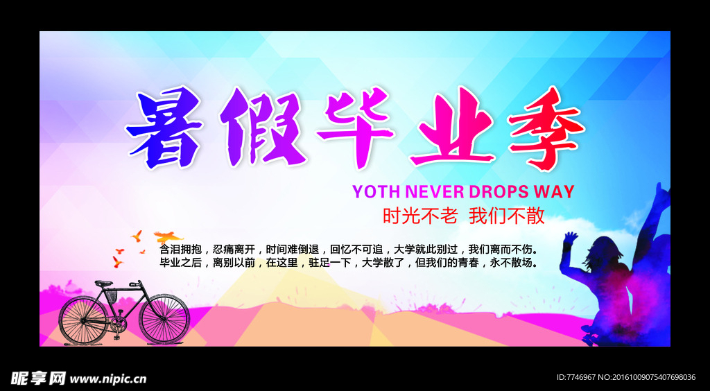 暑假毕业季海报