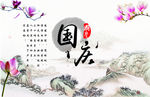 中国风国庆海报