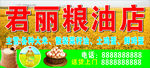 粮油店