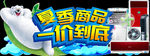 夏季商品出清