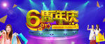 商城6周年海报