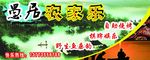 农家乐