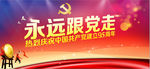 永远跟党走