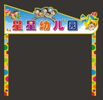 幼儿园招牌