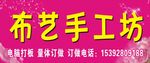 布艺手工坊门头手工订做