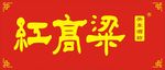 红高粱酒