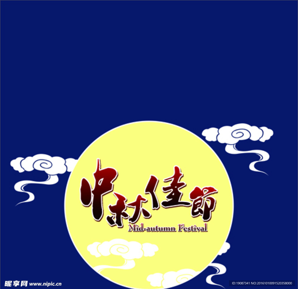 中秋佳节