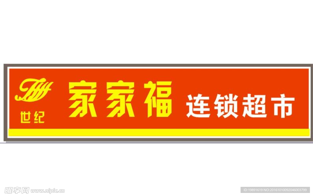 家家福门头