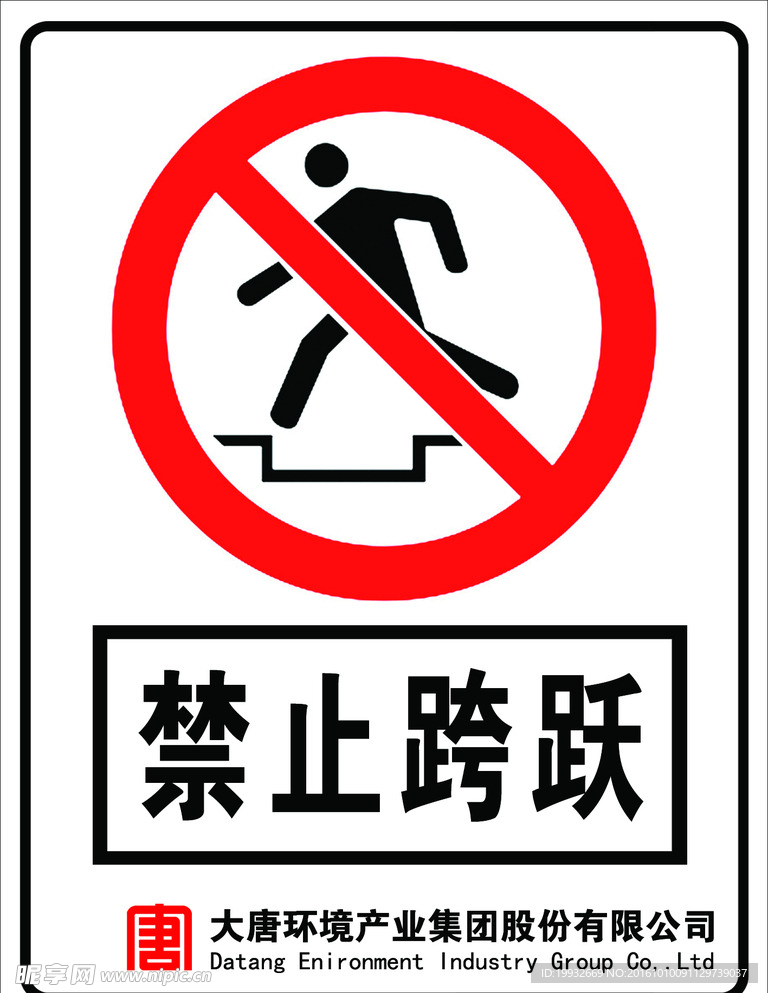 禁止跨跃