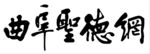 曲阜圣德网标志