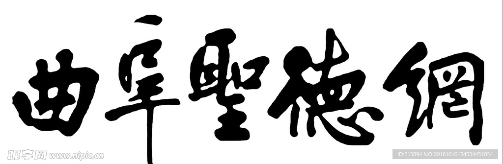 曲阜圣德网标志