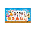 员工生日会背板图