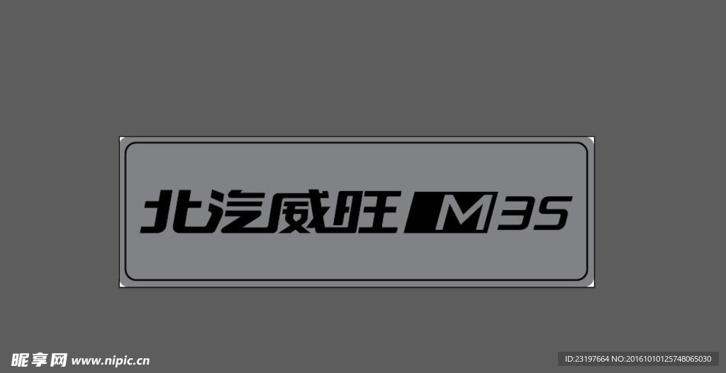 北汽威旺M35车牌文件