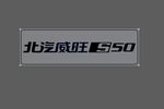 北汽威旺S50车牌