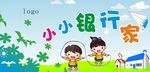 小小银行家