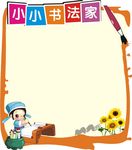 学校展板 小小书法家