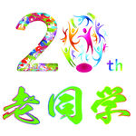 老同学20周年毕业纪念