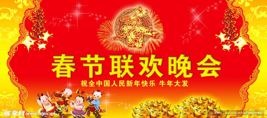 春节联欢晚会