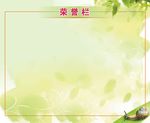 教室布置荣誉栏